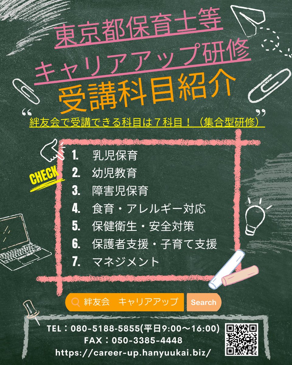 Hanyuukaikensyu's tweet photo. 本日は、絆友会で受講することがで���る科目の紹介です！（集合型研修）😊
絆友会では、7科目を受講することができます📚
ぜひ、ご興味ある方いらっしゃいましたら、HPをチェックしてみてください！🥰お問い合わせもお気軽にどうぞ！
お申込みはこちらから♪↓
https://t.co/mDJwNTIbTi https://t.co/qYknhBU9Ve