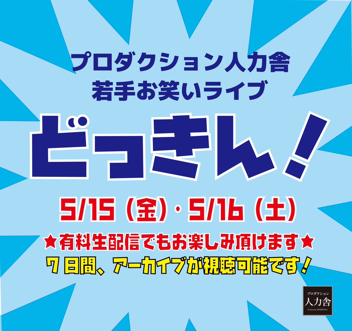 プロダクション人力舎ライブ tweet media