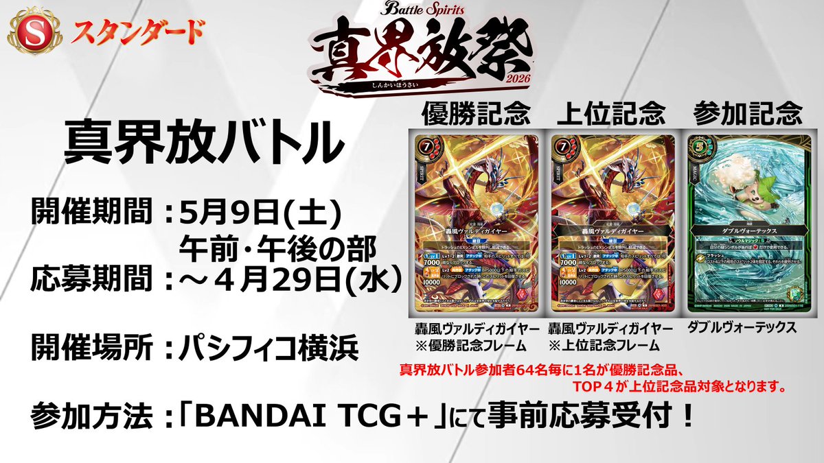 イベント情報】 『真界放バトル』について、ご好評につき募集枠を拡大