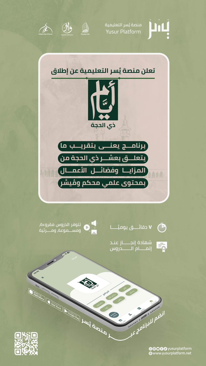 yusurplatform's tweet photo. 💻📱

مع قُـــــ🗓️ــرب خير أيام الدنيا

تهديكم منصة يُسر التعليمية
 برنامج أيام ذي الحجة📿؛ ليكون رفيقكم الإيماني في هذه الأيام المباركة
يجمع البرنامج بين جلال الفائدة وسهولة الطرح، ليكون زادًا خفيفًا في وقته، عميقًا في أثره، يُعينكم على اغتنام الفضائل واستثمار الطاعات بإذن الله!

📍 مجاني
📱يُعرض عبر تطبيق منصة يسر
⏱️دقائق يوميّة يسيرة 

⬇️ انضم الآن لبرنامج أيَّام | ذي الحجة

https://t.co/ZNToYDAF3D