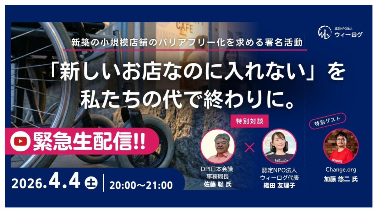 WheeLog_App's tweet photo. 【イベントレポート】
4/4に署名活動オンライン説明会を行いました。
「新しいお店なのに入れない」を終わらせるため、なぜ今バリアフリー義務化が必要なのか？専門家を交えて深く議論しました。
詳細👇 
https://t.co/XWuJph04zu
#WheeLog #バリアフリー #署名活動 https://t.co/66cgpzbzXa