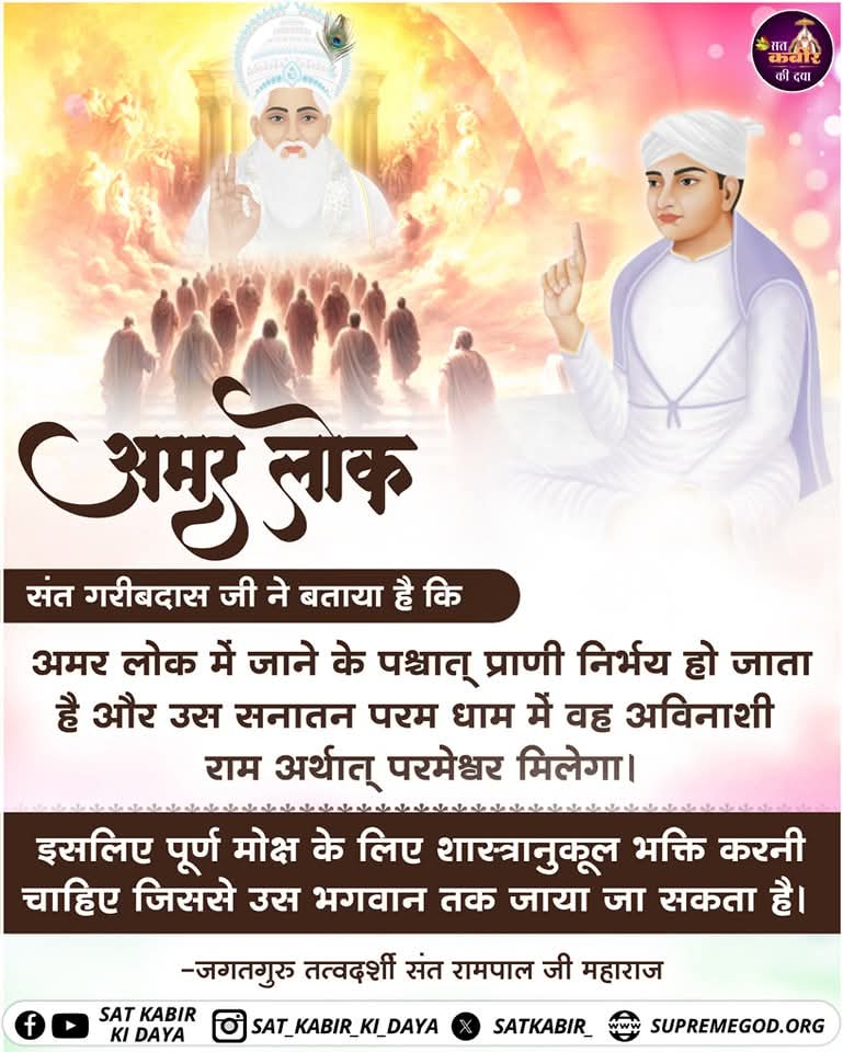 DinDayal_Kokas's tweet image. #सत_भक्ति_संदेश
अमर लोक 
संत गरीबदास जी ने बताया है कि
अमर लोक में जाने के पश्चात् प्राणी निर्भय हो जाता है और उस सनातन परमधाम में वह अविनाशीराम अर्थात् परमेश्वर मिलेगा।
इसलिए पूर्णमोक्ष के लिए शास्त्रानुकूल भक्ति करनी चाहिए जिससे उस भगवान तक जाया जा सकता है।
#GodMorningSaturday