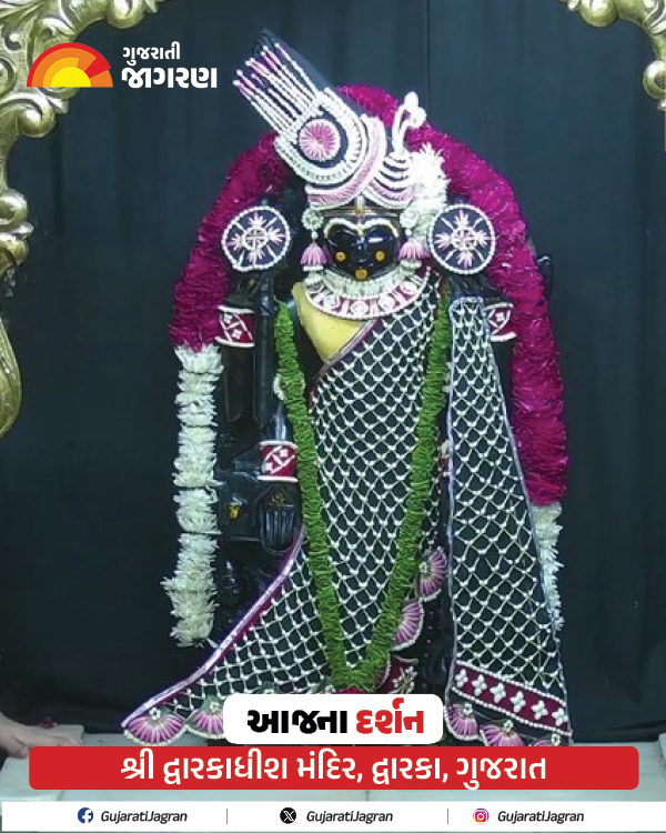 gujaratijagran's tweet image. રાજાધિરાજ દ્વારકાધીશ મંગળા આરતી દર્શન 📷
શ્રી દ્વારકાધીશ મંદિર, દ્વારકા, ગુજરાત

#dwarka #manglaaarti
#ShridwarikadhishmandirOfficial #GujaratYatradham  #GujaratiJagran

ગુજરાતી જાગરણની ન્યૂઝ એપ ડાઉનલોડ કરવા અહીં ક્લિક કરો

play.google.com/store/apps/det…
