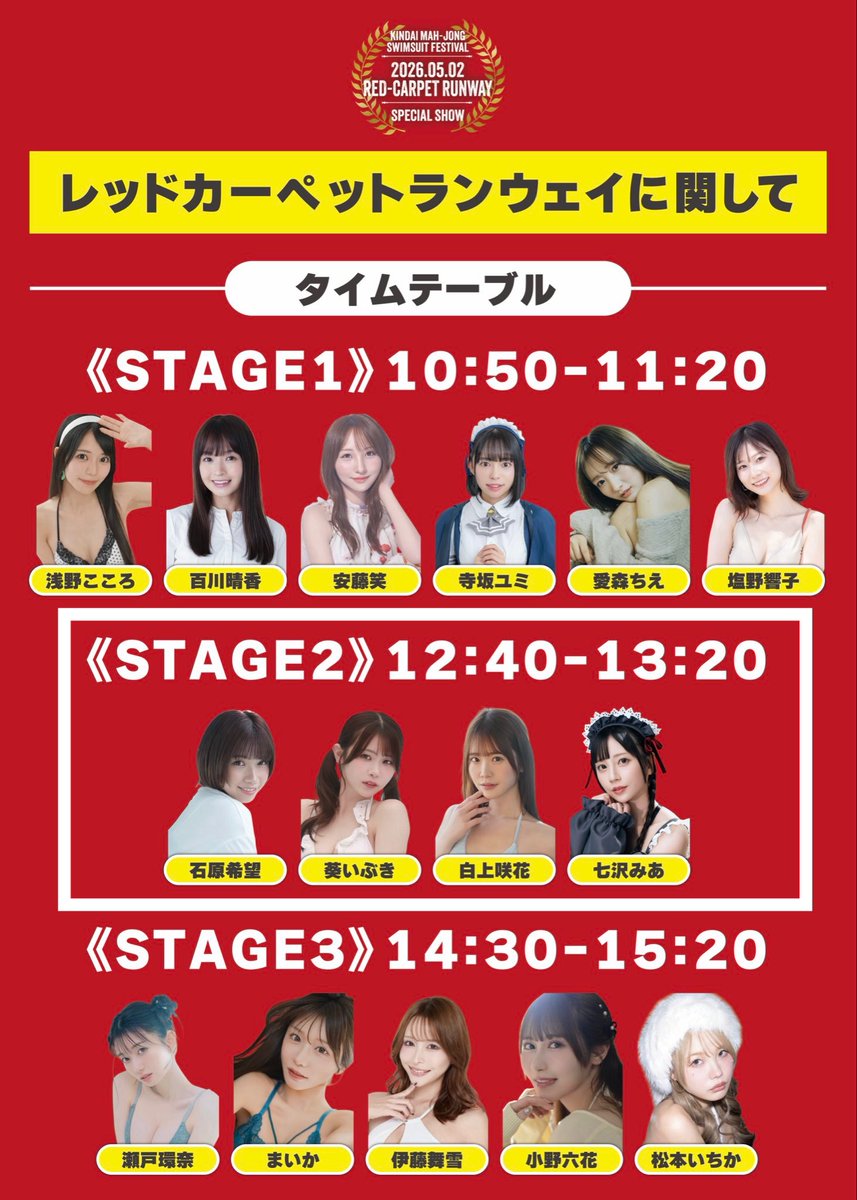 5/2(土)『近代麻雀水着祭2026』👙🧡  

【ランウェイ】  
《STAGE2》出演！見に来てね〜！
レッドカーペット歩きます！

【撮影会】  
1部・3部・4部に参加だよ〜！！  
チェキ撮影も是非会いに来てね🌟 https://t.co/GgiPbfzmSN