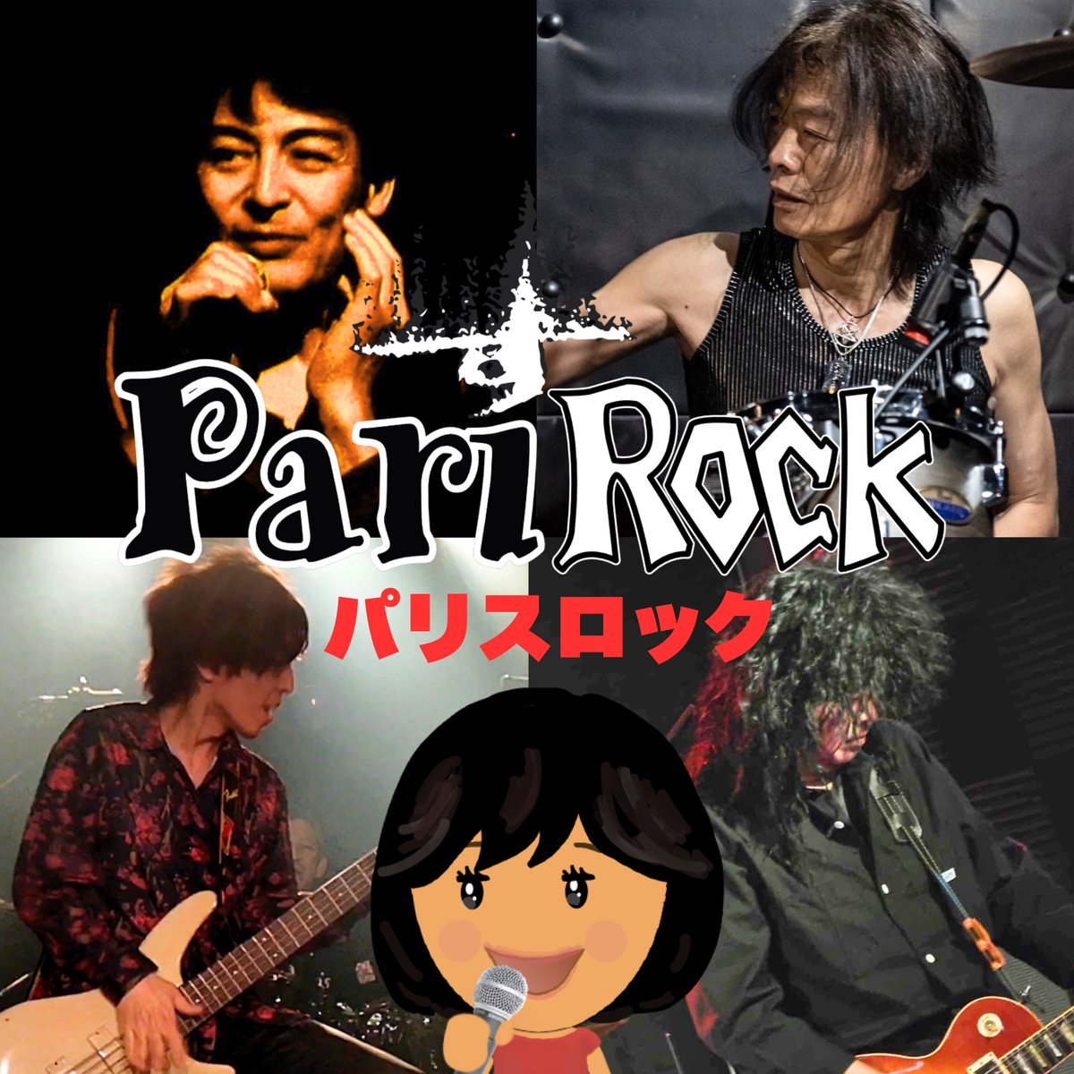 【新曲紹介：レアメタル】
6月6日長岡HOOD
パリスロックで出演
アースシェーカーのモアみたいな曲作りたいなーと思った私の脳内
モア→モアメタル（BABYMETAL)→レアメタル
ツインボーカルでまじかっこいい曲できた！
ライブでやるのでみんなで見にきてね