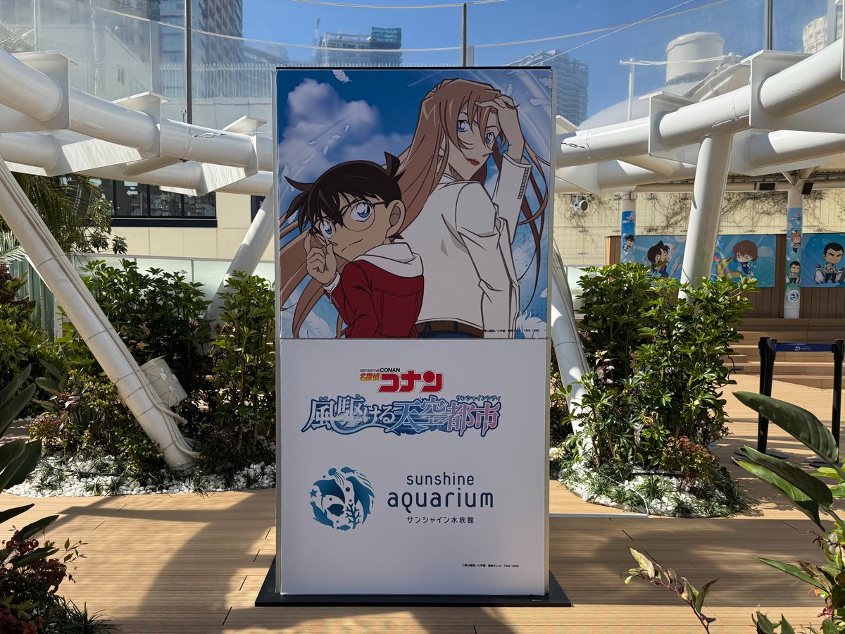 【公式】名探偵コナン 風駆ける天空都市（サンシャインシティ） (@conan_sunshine) / Posts / X