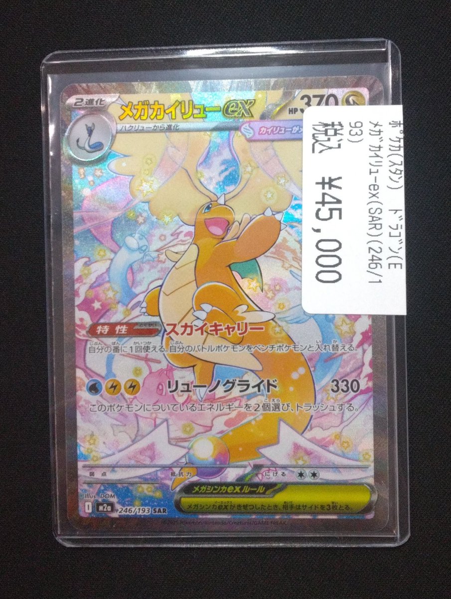 ポケモンカードゲーム ﾒｶﾞｶｲﾘｭｰex(SAR)(246/193) 買い取りいたしました