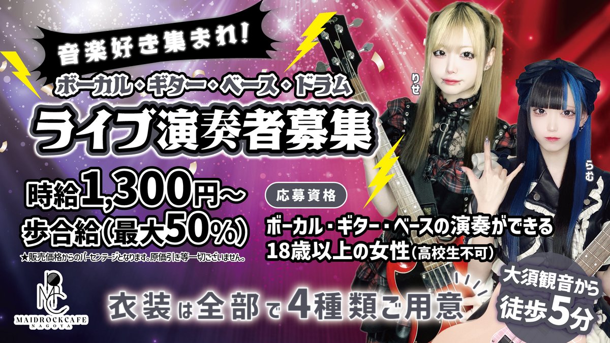 mrc__ngy's tweet image. ||◤
  メイド＆バンドメンバー募集
                            ◢||

･がっつり稼ぎたい💴
･SNSを仕事に活かしたい📱
･楽器を演奏したい🎸

メイドロックカフェならすべて叶います.ᐟ
ご応募お待ちしております🎶
lin.ee/QXrnznC
(※高校生不可)

#コンカフェ #バンド