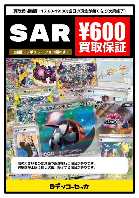 Pokekakaitori's tweet image. 【🔥買取情報🔥】

🔥🔥　SAR　買取保証　￥600　🔥🔥
🔥🔥　SAR　買取保証　￥600　🔥🔥
🔥🔥　SAR　買取保証　￥600　🔥🔥
🔥🔥　SAR　買取保証　￥600　🔥🔥

皆様のお持ち込みお待ちしております！！！
#ポケカ買取 #SAR