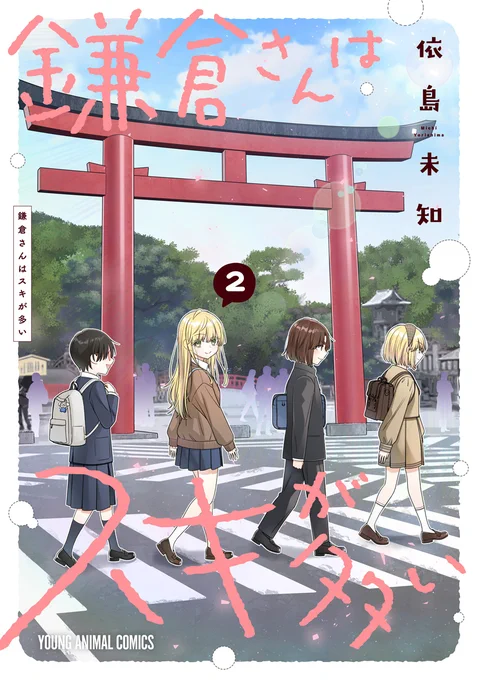 本日の新刊コミックス※電子版のみ 【鎌倉さんはスキが多い 2】(依島未知) 新たな鎌倉の魅力を発見して、ちょっと得した気分になれる…?そんな日常系"鎌倉ガールミーツガール"、第2巻! ▼購入&試し読み