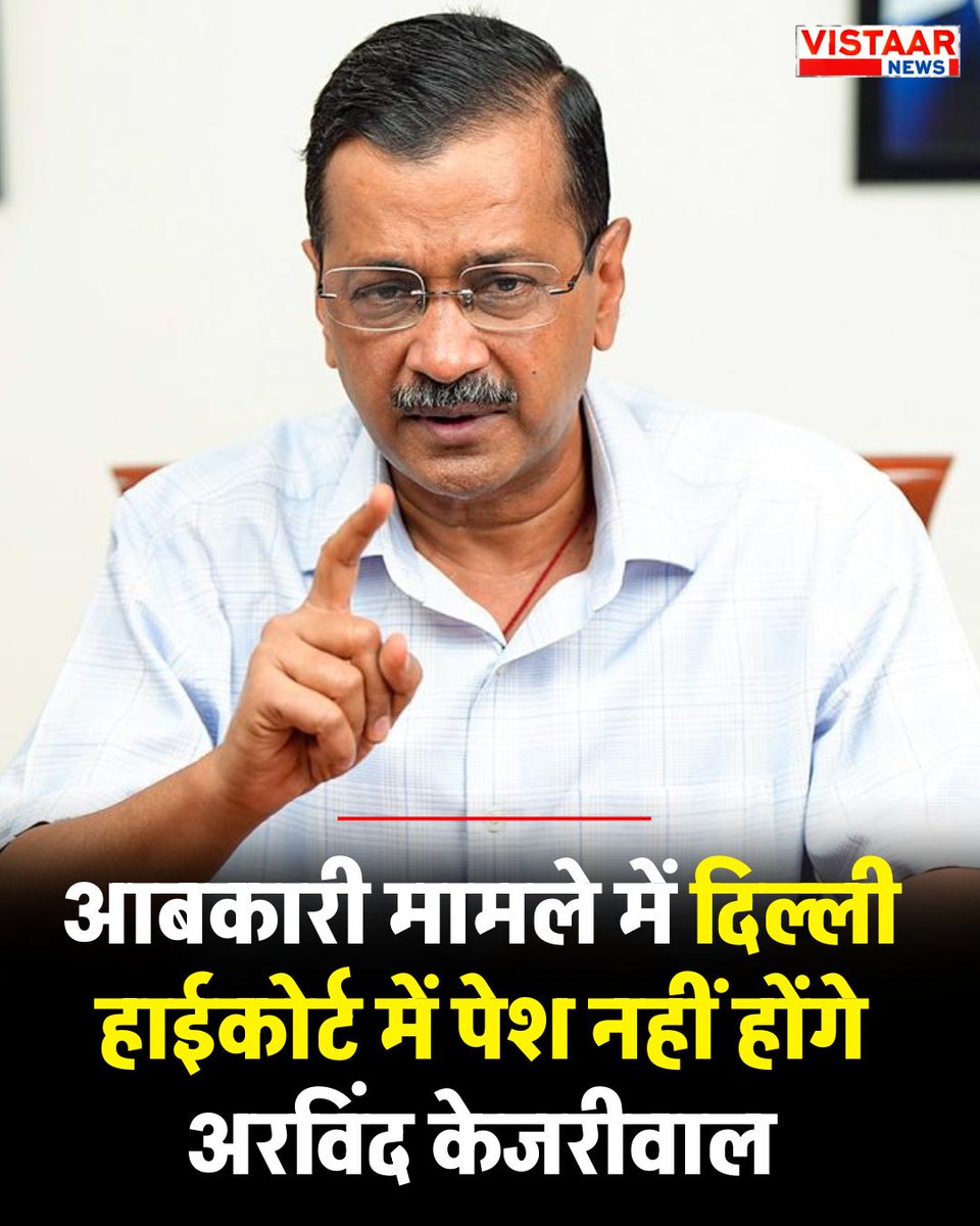 VistaarNews's tweet photo. आबकारी मामले में दिल्ली हाईकोर्ट में पेश नहीं होंगे AAP के राष्ट्रीय संयोजक अरविंद केजरीवाल
◆ केजरीवाल ने न्यायमूर्ति स्वर्ण कांता शर्मा को भेजा पत्र
◆व्यक्तिगत या वकील के जरिए भी नहीं होंगे पेश
#ArvindKejriwal | #DelhiHighCourt | #ExciseCase | #AAP | Arvind Kejriwal excise case | Delhi High Court hearing