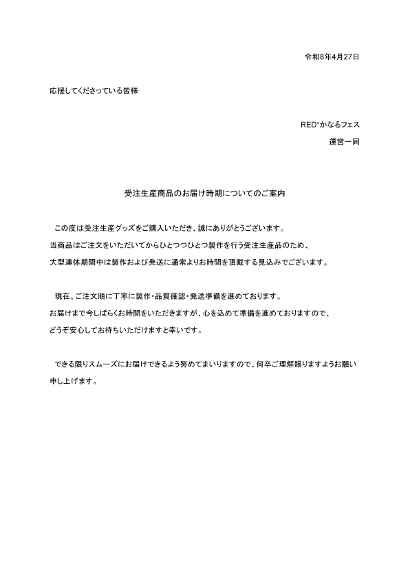 redkanarufes's tweet photo. 商品の発送時期についてお知らせです。
大変恐れ入りますが、ご理解賜りますようお願い申し上げます。 https://t.co/VKT0cAKuv5