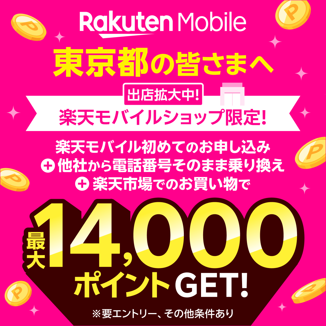 楽天モバイル東京版 tweet media