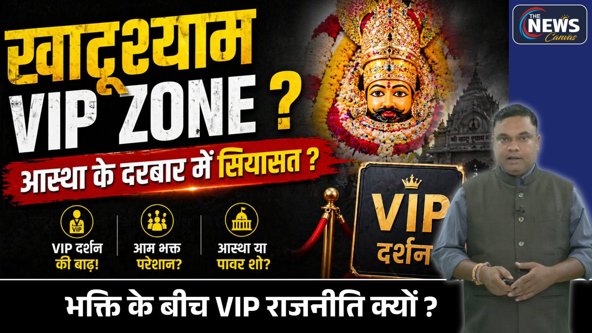 TheNewsCanvas_'s tweet image. खाटूश्यामजी में VIP दर्शन क्यों? आस्था या सियासत | Khatu Shyam VIP Culture

#khatushyam #vipdarshan #rajasthannews

thenewscanvas.com

full video here:👇
youtu.be/l2mYzRIQRVU