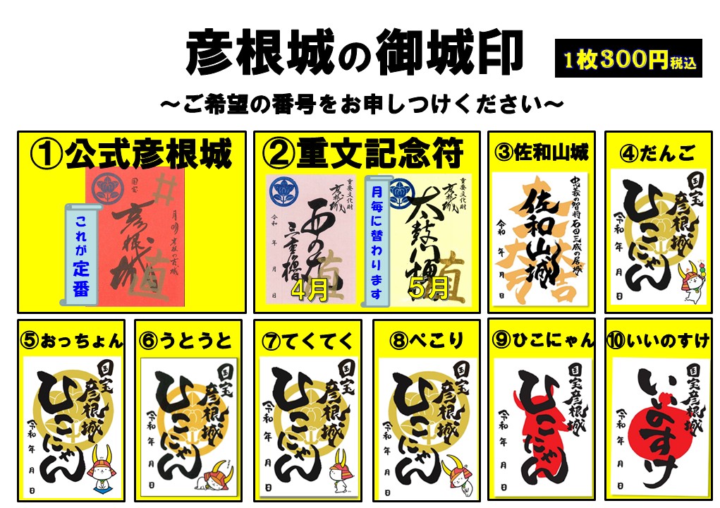 彦根城公式御城印は表門券売所で発売しています／ これまで開国記念館