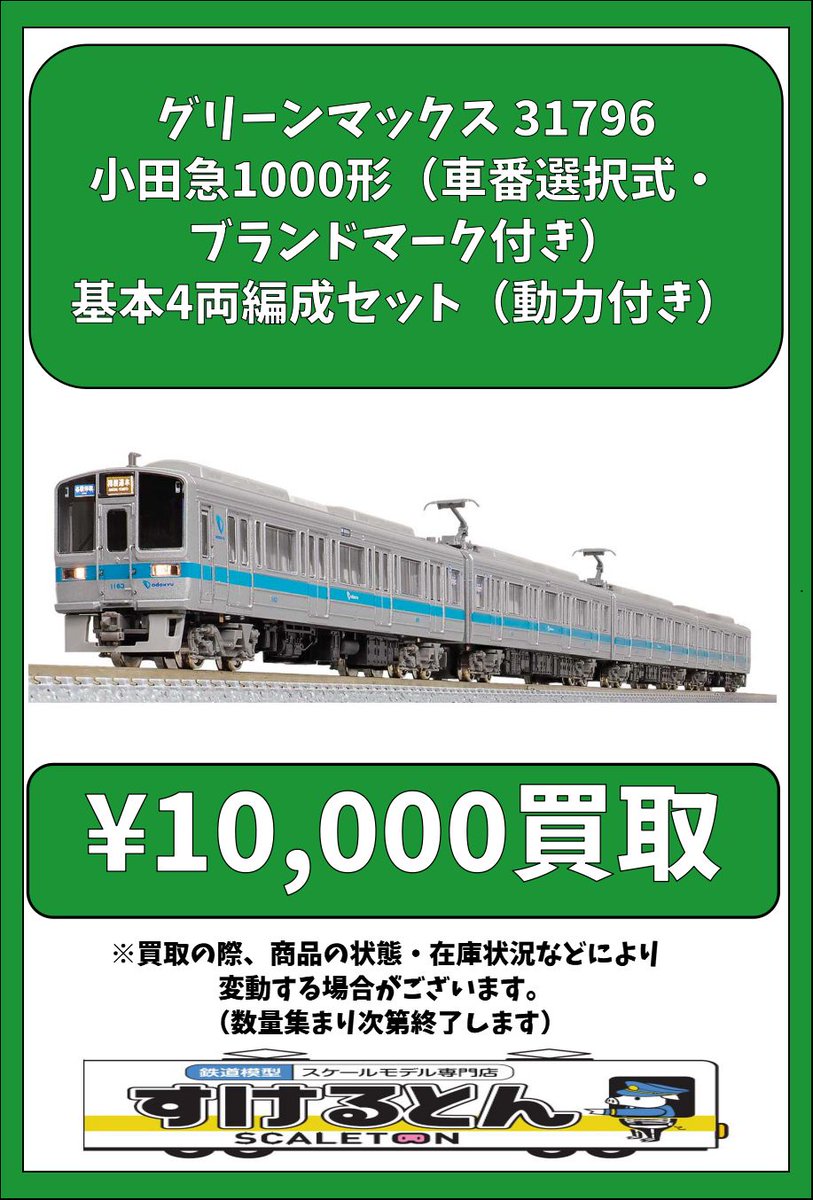 〇買取情報〇 #グリーンマックス 31796 小田急1000形（車番選択式