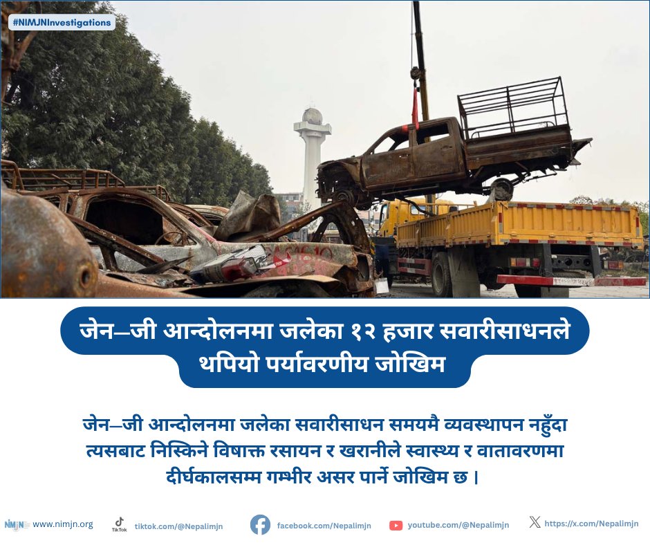 Nepalimjn's tweet image. #NIMJNInvestigations

जेन—जी आन्दोलनमा जलेका सवारीसाधन समयमै व्यवस्थापन नहुँदा त्यसबाट निस्किने विषाक्त रसायन र खरानीले स्वास्थ्य र वातावरणमा दीर्घकालसम्म गम्भीर असर पार्ने जोखिम छ ।

Read More: nimjn.org/np/detail/378/…

#NIMJN #GenZ #genzmovementnepal #genzburntvehicles