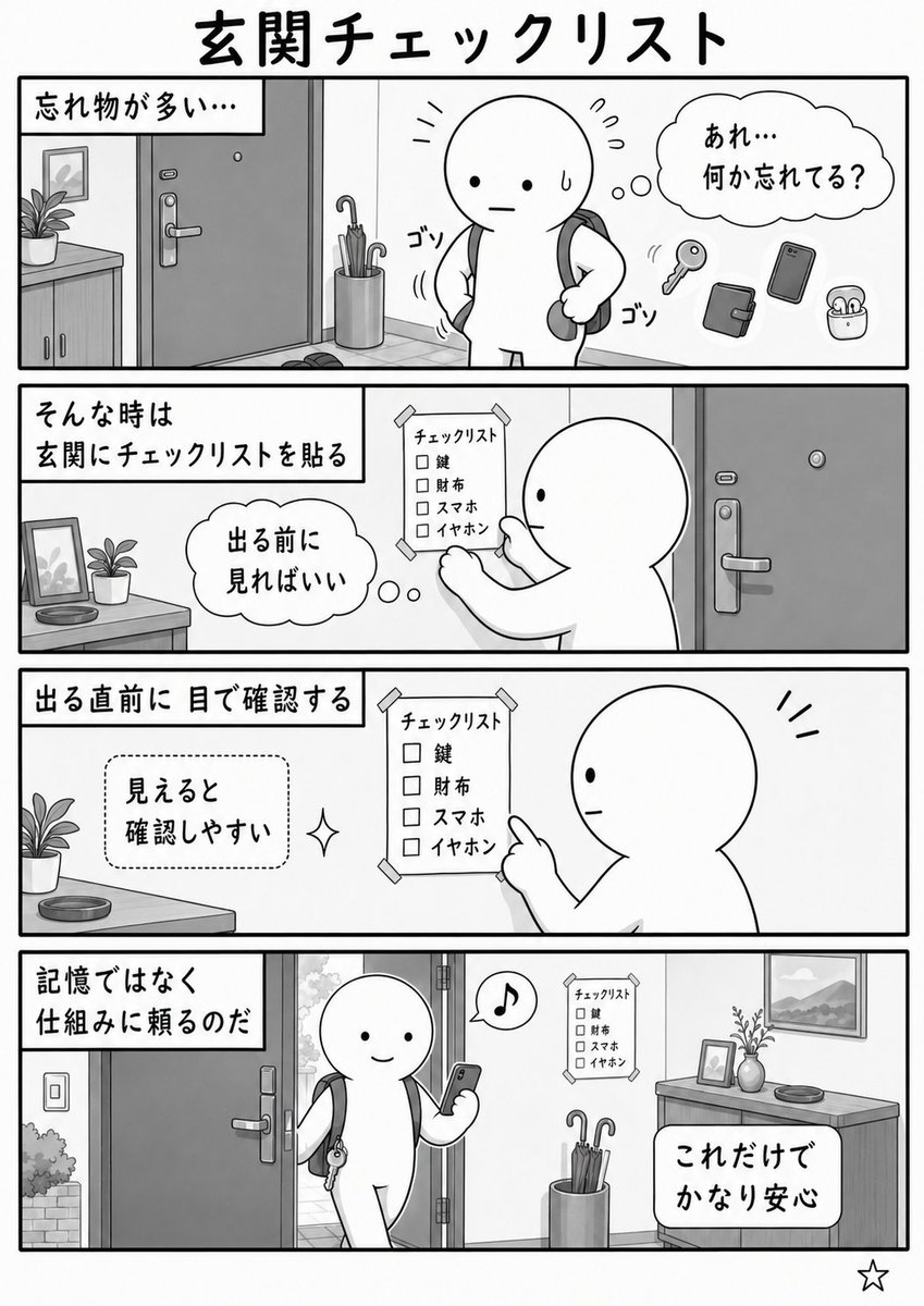 prism_thoughts's tweet photo. 忘れ物が多い時の対処法
→玄関にチェックリストを貼る

出る直前に「鍵、財布、スマホ、イヤホン」などを目で確認できるようにする。

記憶ではなく仕組みに頼るのだ。 https://t.co/0Xszqbr30l