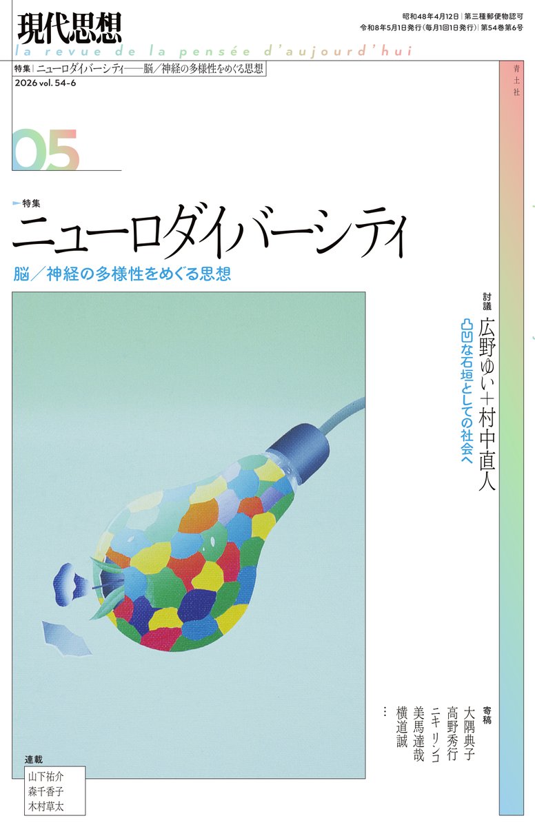 RT @seidosha: ＼本日発売／『現代思想』2026年5月号「特集＝ニューロ