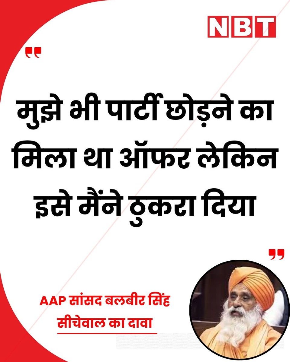 NavbharatTimes's tweet image. आम आदमी पार्टी के सात राज्यसभा सांसदों के दल बदलने से उपजे राजनीतिक संकट के बीच बलबीर सिंह सीचेवाल ने बड़ा खुलासा किया है। उन्होंने बताया कि उन्हें भी पार्टी छोड़ने का प्रस्ताव मिला था, लेकिन उन्होंने इसे ठुकरा दिया।

#Punjab #AAP #BalbirSinghSeechewal #RaghavChadha