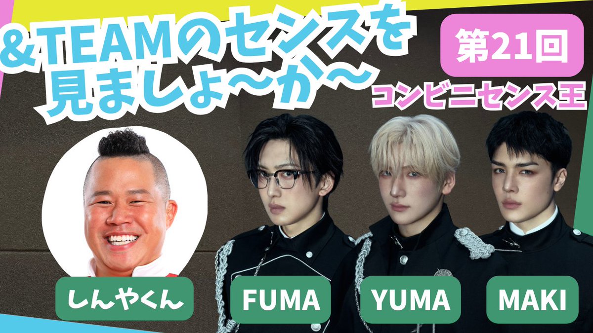 &TEAMの「ごエンがあって、 しゃべらせてもらってます。」【公式】 tweet media