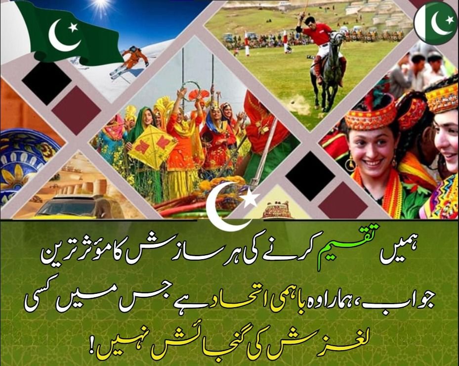Aqib31166812315's tweet image. ہمیں تقسیم کرنے کی ہر سازش کا سب سے مؤثر جواب ہمارا غیر متزلزل اتحاد ہے - مضبوط، ثابت قدم اور ناقابلِ شکست۔

#PakistanZindabad #NationalUnity #StrongerTogether #OneNation #UnityIsStrength
