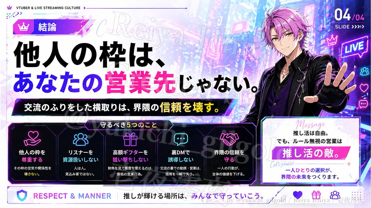 【他人の枠はあなたの営業所じゃない】

Vtuber界隈というか、
アプリ系Vライバー界隈で起きる揉め事の中で、
かなり悪質だと思っているものがある。

それは、
「リスナーの顔をした営業ライバー」です。

ただの迷惑リスナーではない。
ただの距離感バグでもない。

他人の枠にリスナーとして入り、