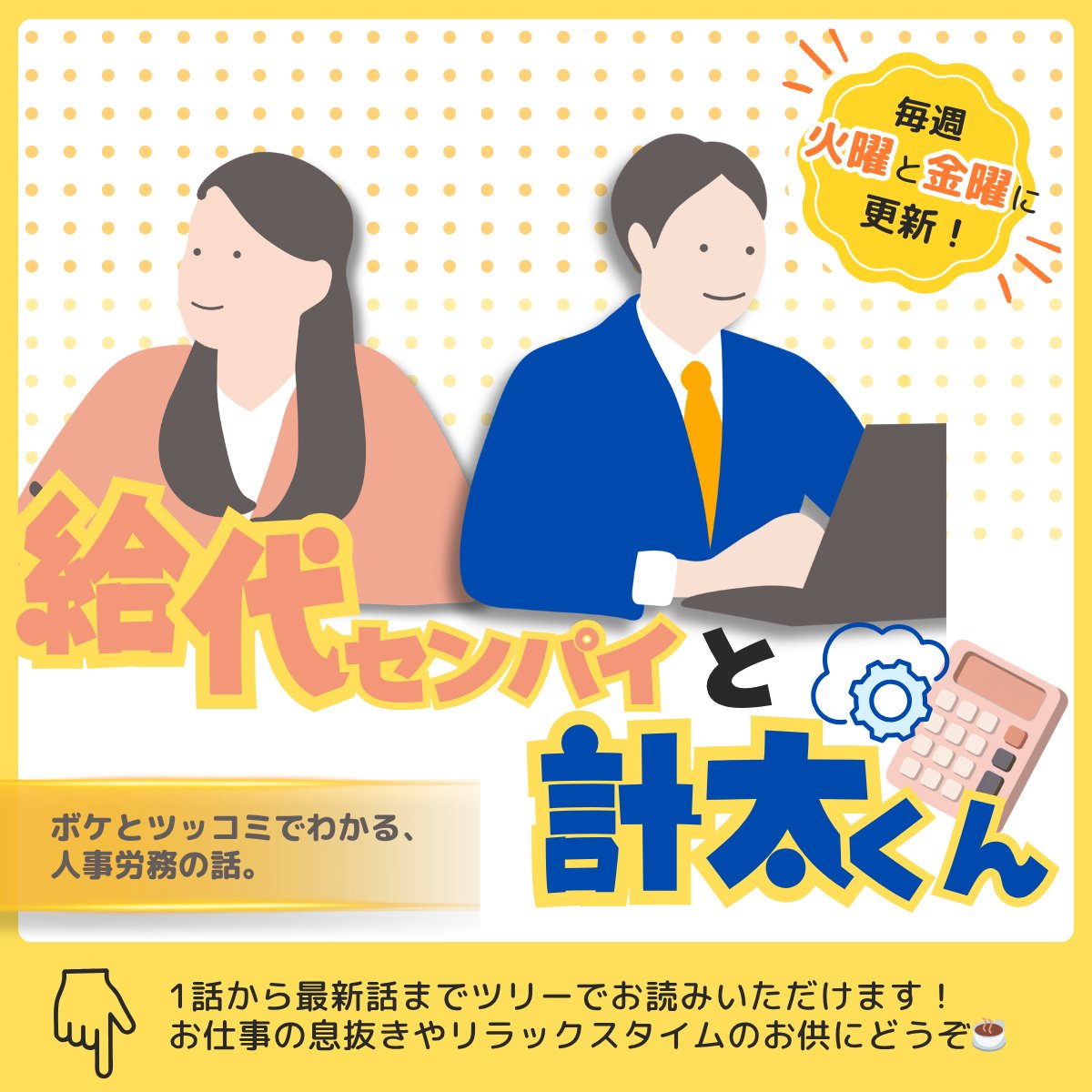 CLOUDSTATION_TC's tweet photo. ＼ 📢5月スタート！新連載マンガ ／

その名も 「給代センパイと計太くん」✨
人事労務業務の日常を給代センパイと計太くんが、ボケとツッコミでクスッとお届けするよ☺️

毎週火曜・金曜に更新！
見てね〜👀ˊ˗
#漫画が読めるハッシュタグ #給代センパイと計太くん