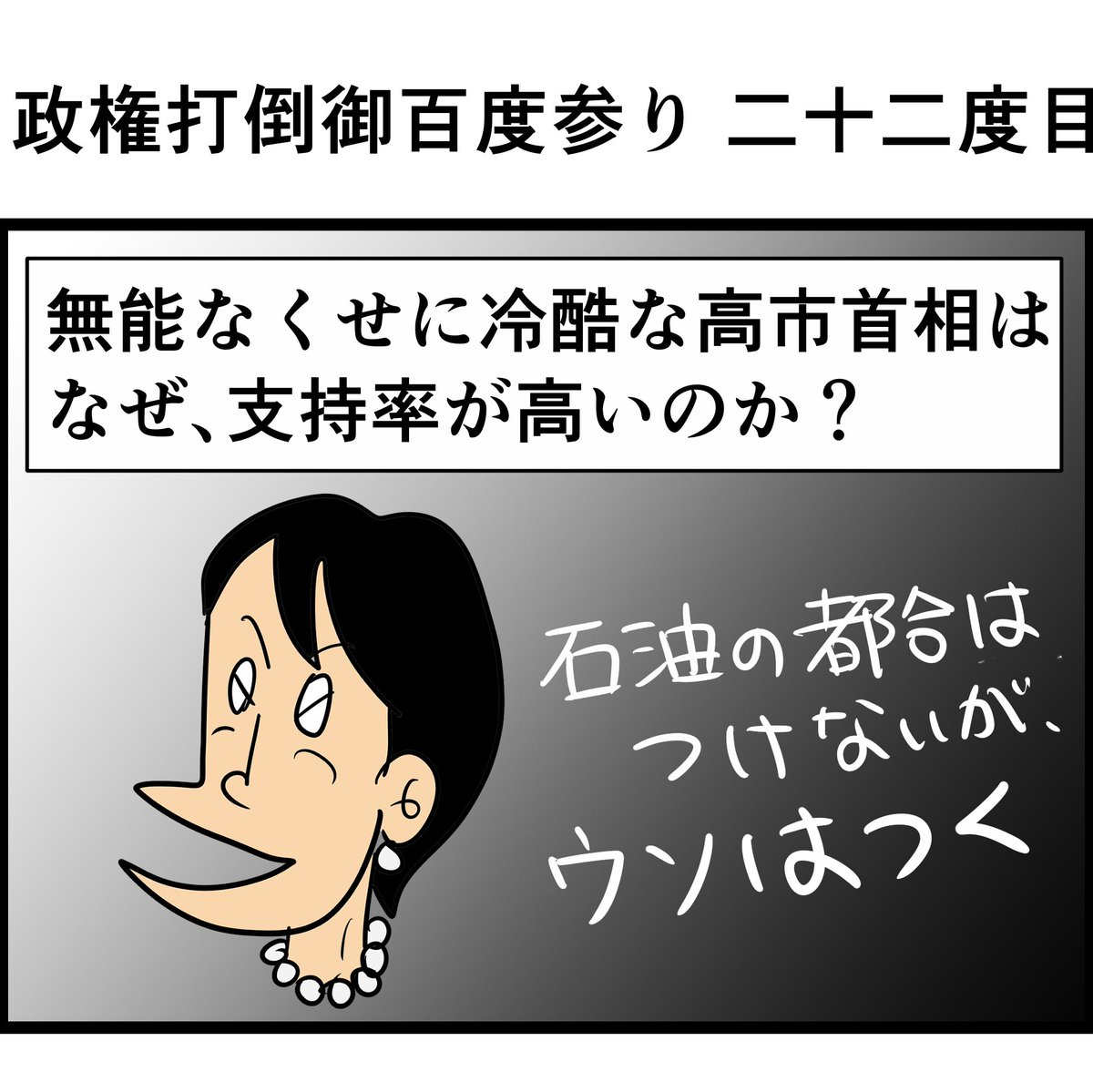 #政権打倒御百度参り 二十二度目 