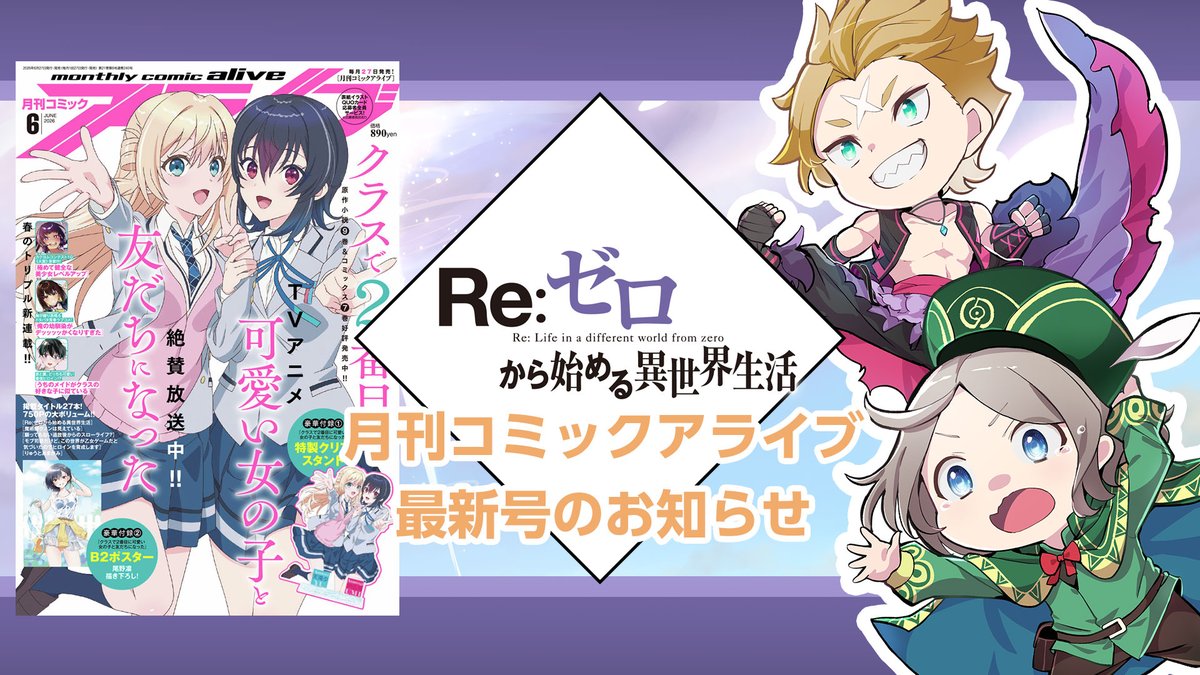 あなか　リゼロ冊子 ◤ #リゼロ コミックアライブ情報①◢|| コミカライズシリーズが連載中