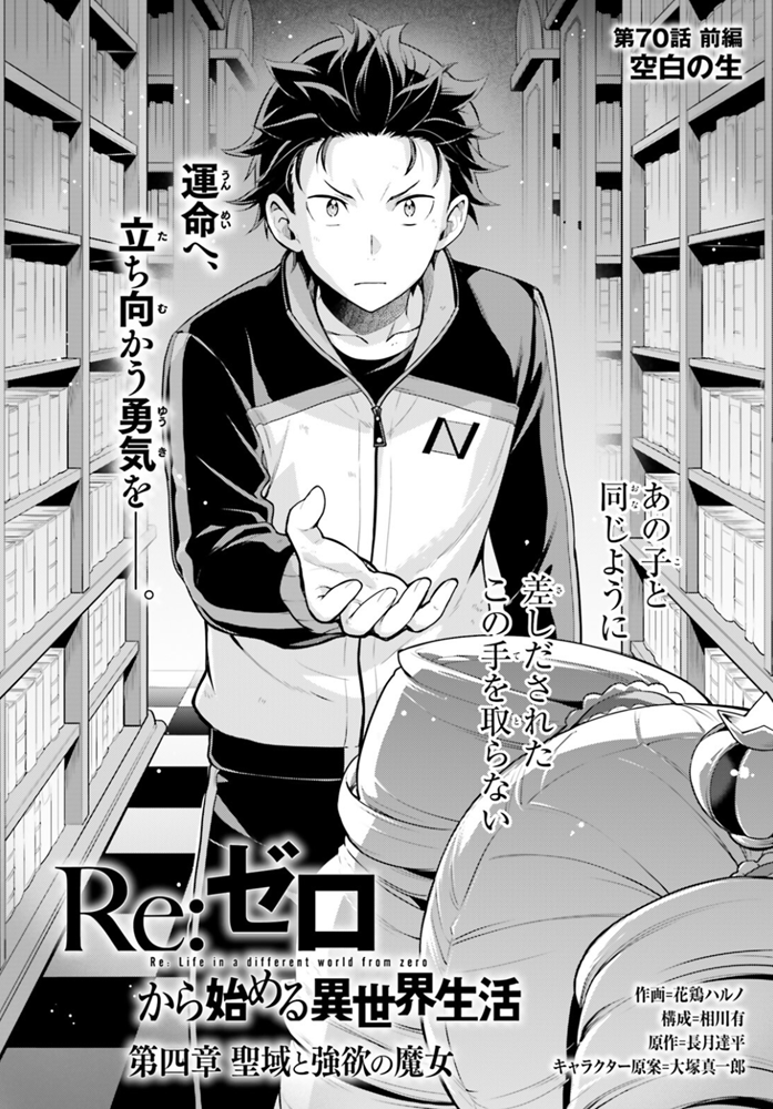 ||◤ #リゼロ コミックアライブ情報②◢||

花鶏ハルノ先生＆ 相川有先生による
コミカライズ第四章「聖域と強欲の魔女」は
第70話前編が登場✨

差し伸べられた手を、取らない理由
ベアトリスとスバルの対話が始まる。