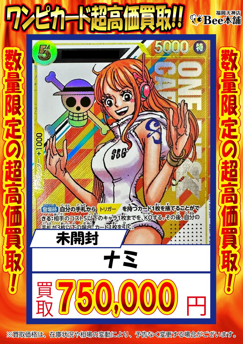 🔥#ワンピースカード 買取情報🔥 『ナミ』 ¥7⃣5⃣0⃣,0⃣0⃣0⃣