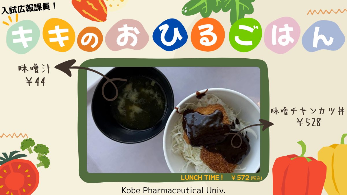 kobe_pharma's tweet photo. #神薬食堂ランチ

今日は味噌カツです！
最近は新一年生も増え、食堂はとてもにぎやかです😆✨
#神戸薬科大学 #薬学部 #薬剤師 #ランチ #おひるごはん https://t.co/xkSxCjL8M1