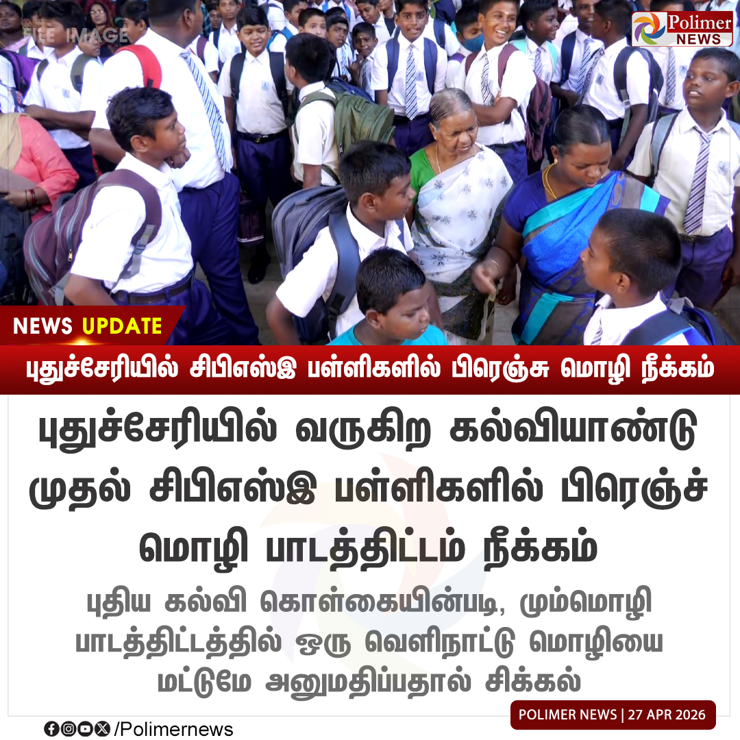 polimernews's tweet image. #NEWSUPDATE || புதுச்சேரியில் சிபிஎஸ்இ பள்ளிகளில் பிரெஞ்சு மொழி நீக்கம் | #Puducherry | #CBSE | #French | #PolimerNews