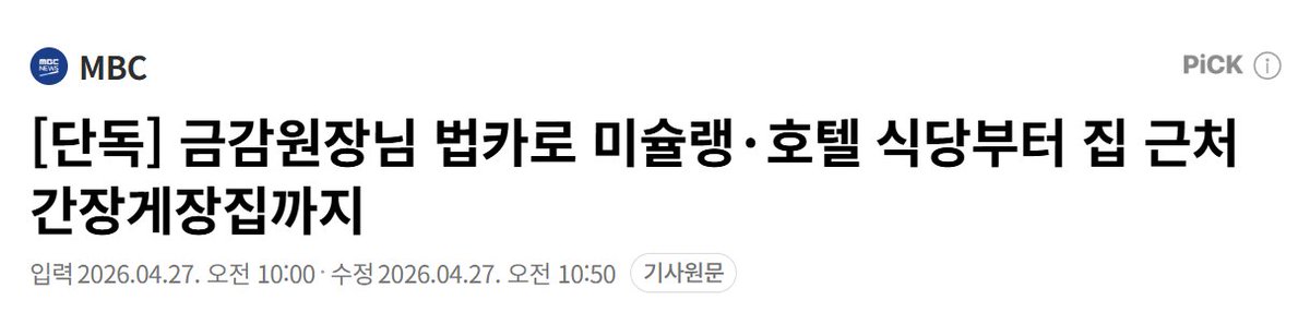 [단독] 금감원장이 미슐랭, 특급호텔에서 10명이 먹었다고 장부에 적고 29만 원대를 반복 결제.

당시 30만 원 넘으면 상대방 소속, 성명 적어야 해서 29만 원 장부가 더 수상해짐.

금융사 감시하던 칼이 자기 법카 앞에선 갑자기 무뎌진 그림임.