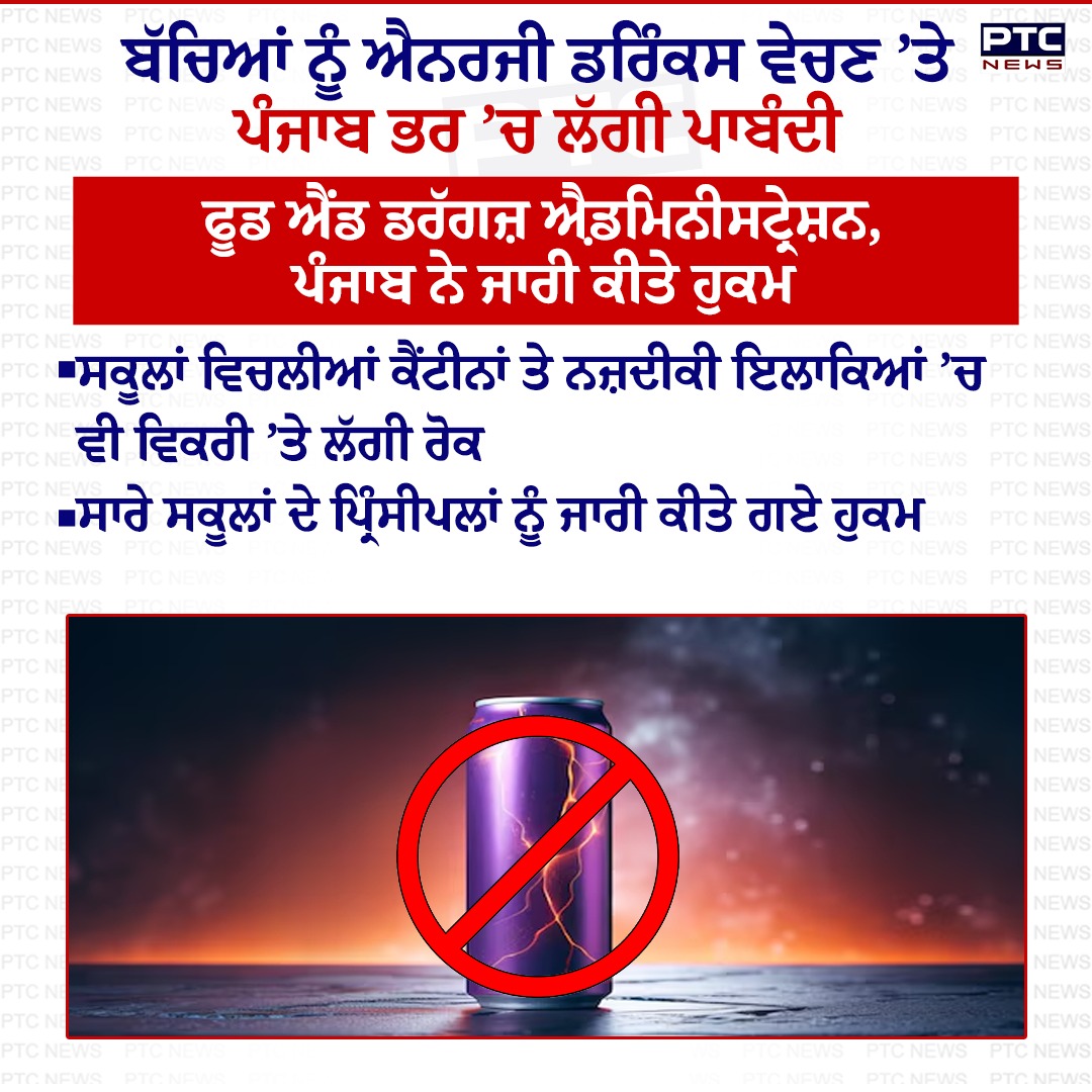 ptcnews's tweet image. ਬੱਚਿਆਂ ਨੂੰ ਐਨਰਜੀ ਡਰਿੰਕਸ ਵੇਚਣ ’ਤੇ ਪੰਜਾਬ ਭਰ ’ਚ ਲੱਗੀ ਪਾਬੰਦੀ  

#energyDrink #PunjabNews #PunjabiNews #PTCNews #LatestNews #children