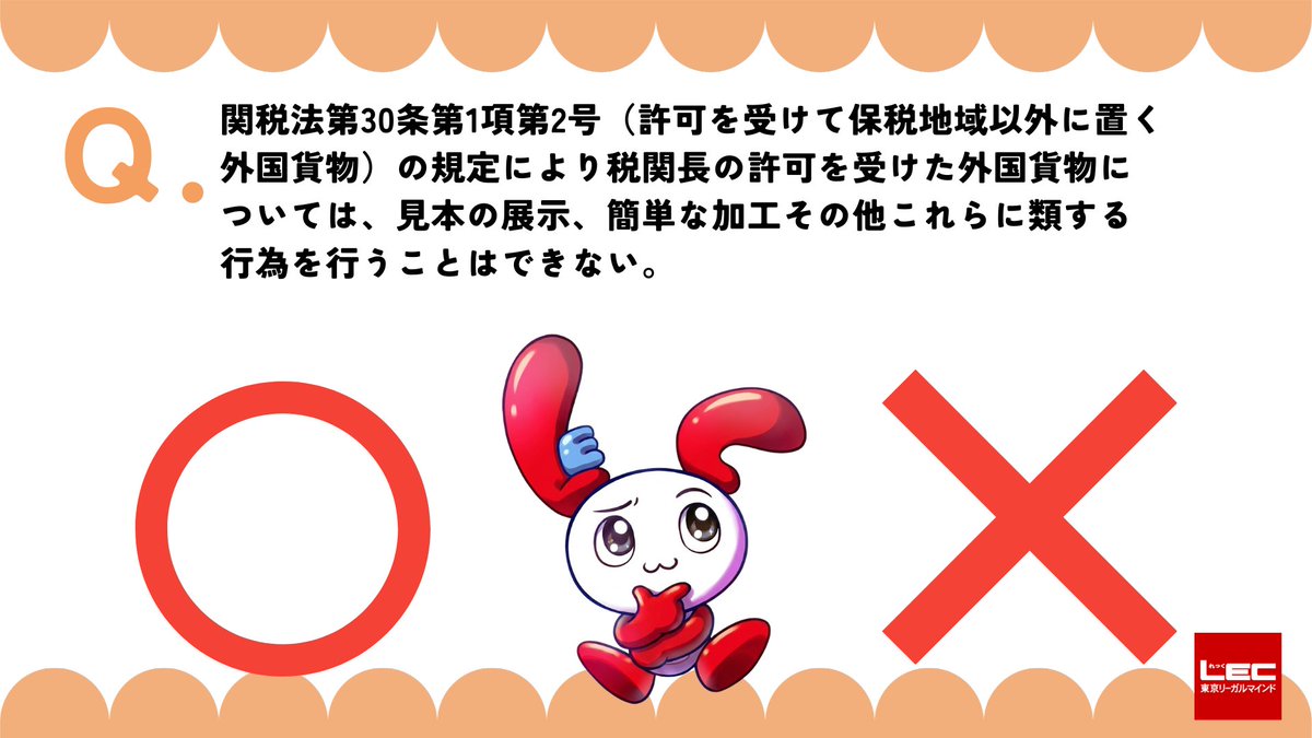 LEC新商品開発課(通関士) tweet media