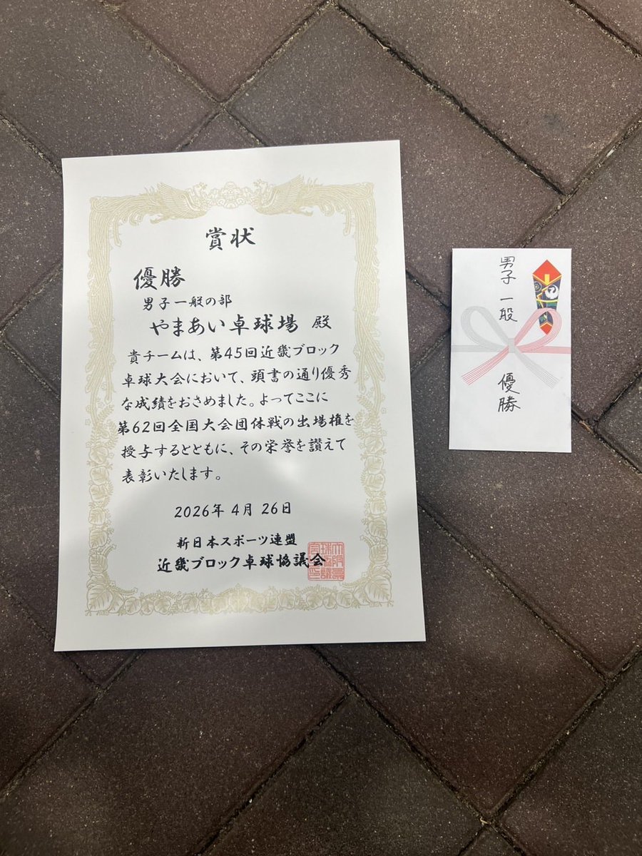 yamaai_ttc's tweet photo. 【新体連 近畿ブロック】

一般男子 優勝しました🥇

団体戦として、
全員で戦い抜いて掴んだ優勝です！

年代別に出場していた選手も、
結果は悔しい部分もありましたが、
最後までチームの応援をしてくれて、
その声援が大きな力になりました💪🏻

次は全国大会。
チーム全員で頑張ります🔥 https://t.co/DiPKAVtQy6