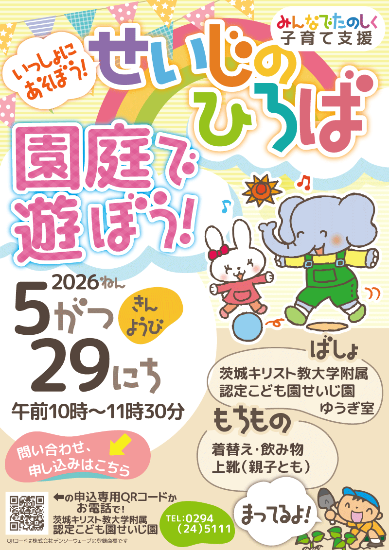 ic_seiji's tweet photo. 子育て支援事業せいじのひろばを開催します！
未就園のお子さんと一緒に園庭で楽しく遊びましょう！
お申込みはこちらから👇
https://t.co/cRPtr3kxc4 https://t.co/90JgOOuQSc
