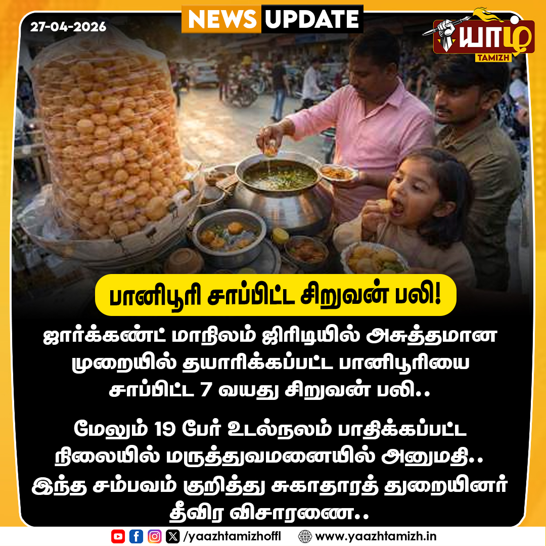 yaazhtamizhoffl's tweet image. பானிபூரி சாப்பிட்ட சிறுவன் பலி!

#childdeath #jarkanth #death #panipuri #yaazhtamizh