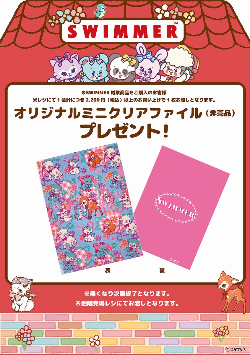 toy_yamashiroya's tweet image. 💕5/2(土)より追加ノベルティの配布決定📣

🎀オリジナルミニクリアファイルをプレゼント🎁

開催ラストまであとわずか❗️
お早めに🎵

「#SWIMMER 春のPOP UP SHOP in ヤマシロヤ 2026」
＜3/28〜5/6 #ヤマシロヤ 地階売場直通📞03-3831-2415＞
e-yamashiroya.com/event/55219/

#スイマー  @SWIMMER_Prom
