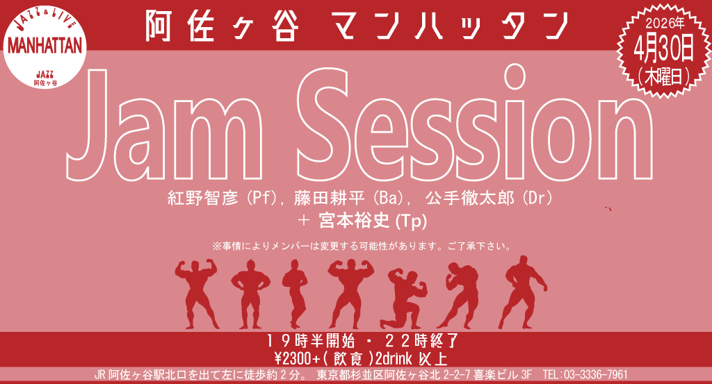 ぜひお越しを！
・紅野智彦 ：Ｐｉａｎｏ
・藤田耕平：Ｂａｓｓ
・公手徹太郎：Ｄｒｕｍｓ
・宮本裕史：Ｔｒｕｍｐｅｔ

阿佐ヶ谷マンハッタン
JR阿佐ヶ谷駅北口を出て左に徒歩約2分
東京都杉並区阿佐ヶ谷北2-2-7喜楽ビル3F
TEL:03-3336-7961
ateliermw.com/manhattan/