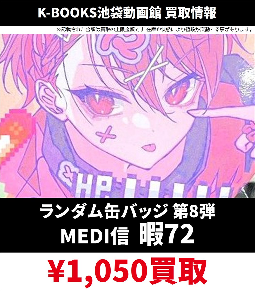 買取情報】 🎼シクフォニ🎼 ❤️ 暇72 さん 🍍 缶バッジ 各種 16弾