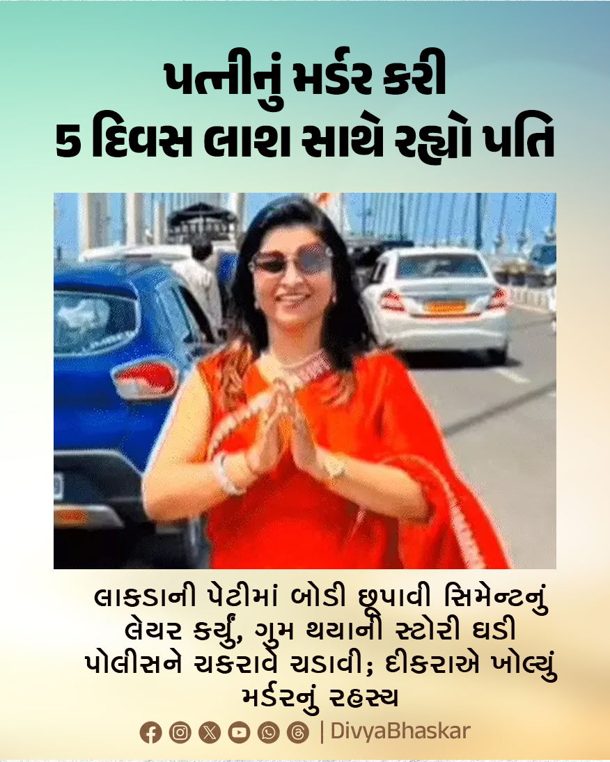 Divya_Bhaskar's tweet image. પત્નીનું મર્ડર કરી 5 દિવસ લાશ સાથે રહ્યો પતિ : લાકડાની પેટીમાં બોડી છૂપાવી સિમેન્ટનું લેયર કર્યું, ગુમ થયાની સ્ટોરી ઘડી પોલીસને ચકરાવે ચડાવી; દીકરાએ ખોલ્યું મર્ડરનું રહસ્ય
#Gujarat #Surat #Murder #Kills  
divya.bhaskar.com/VJO3rwGBF2b