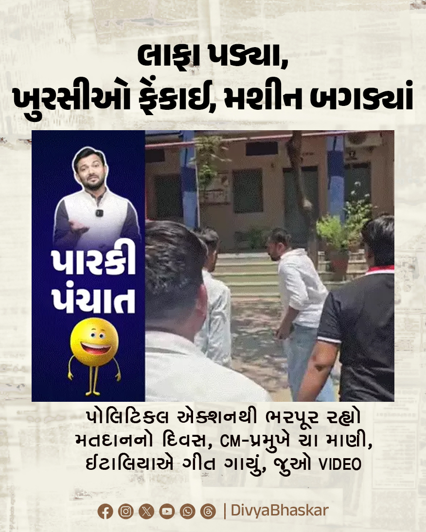 Divya_Bhaskar's tweet image. પારકી પંચાત; લાફા પડ્યા, ખુરસીઓ ફેંકાઈ, મશીન બગડ્યાં : પોલિટિકલ એક્શનથી ભરપૂર રહ્યો મતદાનનો દિવસ, CM-પ્રમુખે ચા માણી, ઈટાલિયાએ ગીત ગાયું, જુઓ VIDEO 
#Gujarat #Election #Voting #AAP #BJP #parkipanchat 
divya.bhaskar.com/EqwMdgvAF2b