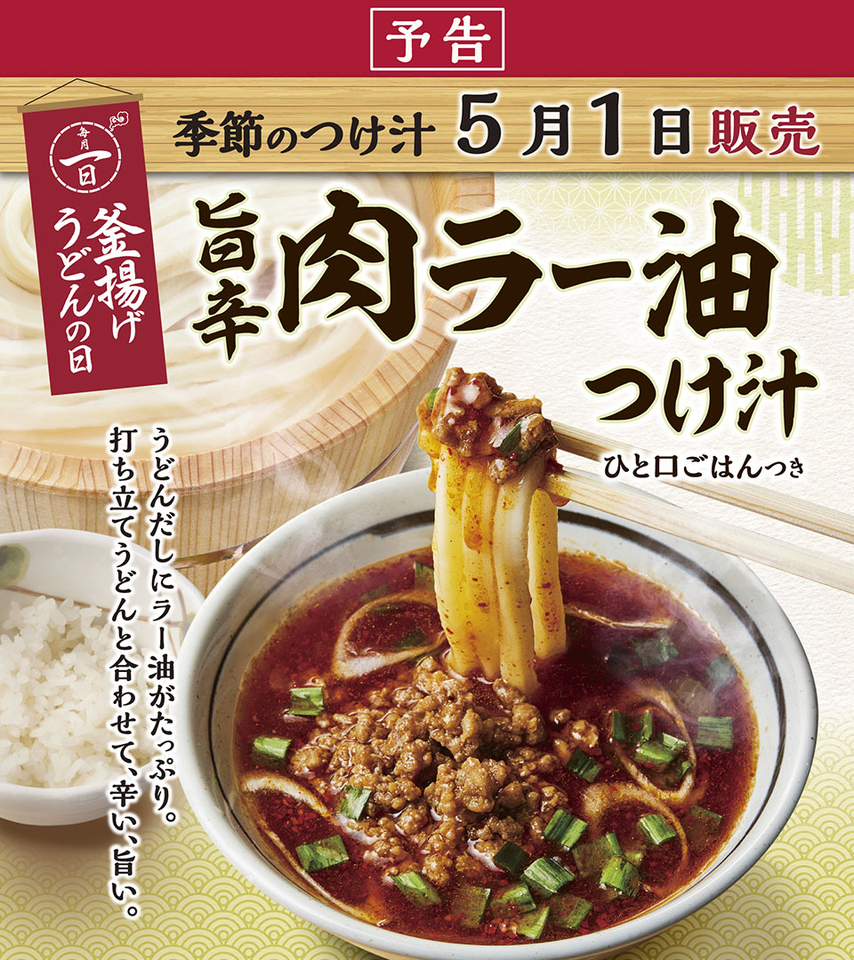 ＼毎月1日は #釜揚げうどんの日／
来週金曜日は #釜揚げうどん が半額！
より多くのお客様にご利用いただけるよう、5月から釜揚げうどんの日限定で、通常11時開店の店舗が10時開店になります✨

さらに！『旨辛 肉ラー油つけ汁』を数量限定で販売🌶
みなさまのご来店をお待ちしています！ #丸亀製麺
