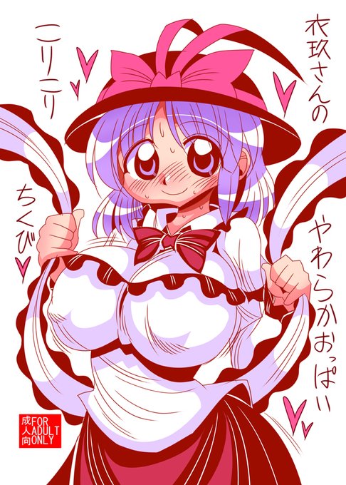 例大祭既刊「衣玖さんのやわらかおっぱいこりこりちくび」おすすめです。