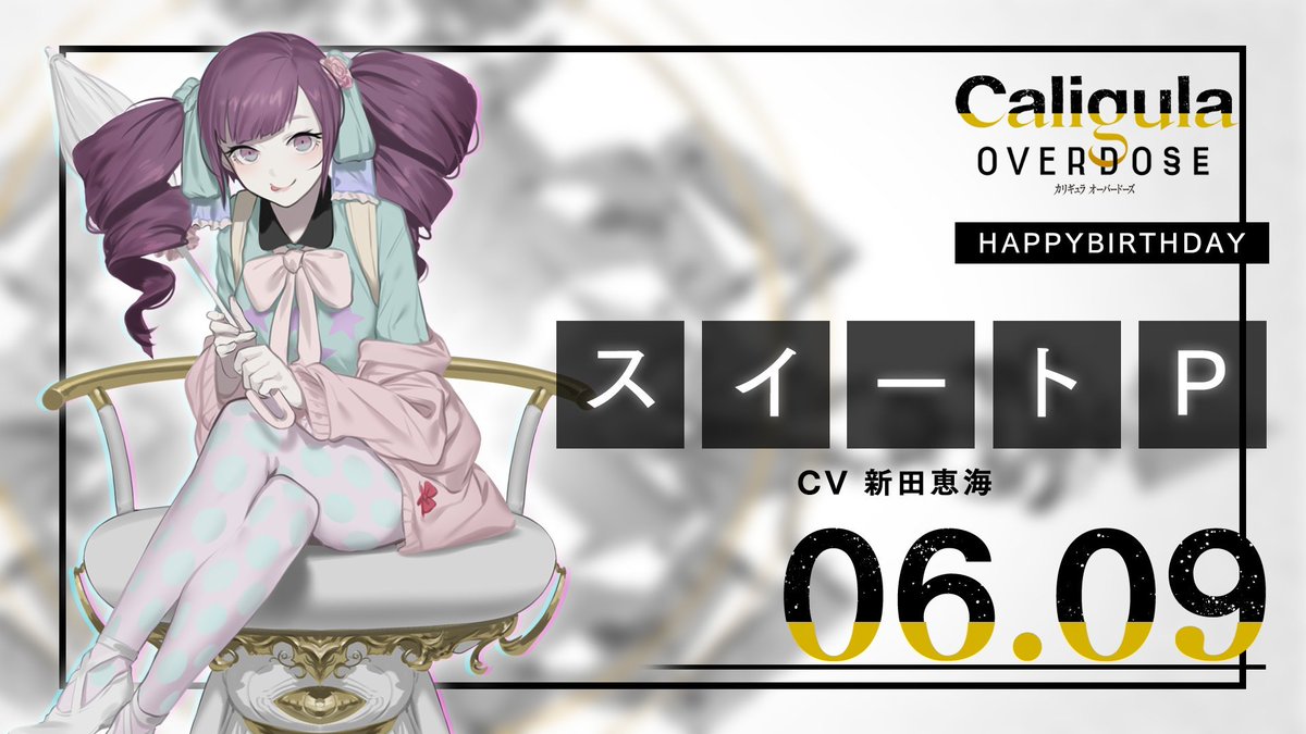 FURYUgames's tweet photo. 【HAPPY BIRTHDAY】 
本日6月9日は「スイートP」の誕生日です🎂 

#誕生日おめでとう #カリギュラ #カリギュラOD https://t.co/mYgarW9gr6