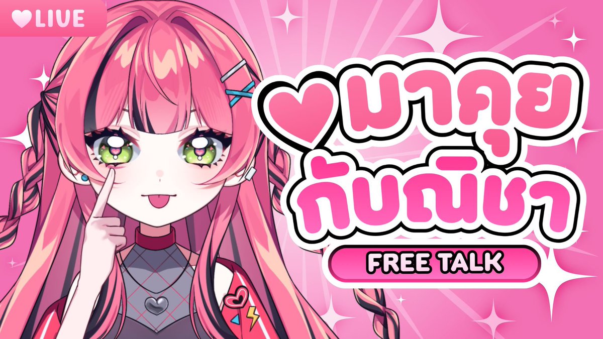 NICHA_SSR's tweet photo. 💕【Free Talk】💕
⟡ไม่ได้ฟรีไมค์มาสักพักแยะ⟡
✦ห้องรอ✦
https://t.co/VcqE9MqBMo
📅 27 APR 2026
🕖 12:00|(GMT+7)
#NICHA_Stream https://t.co/GqfEoLUMH6
