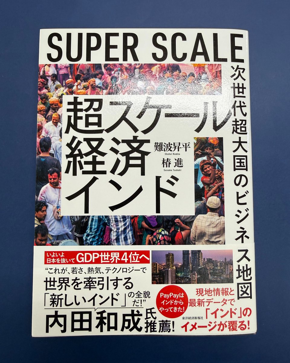 toyokeizai_book's tweet photo. なぜ今、世界中のマネーがインドに向かうのか？